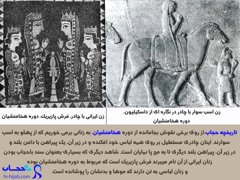 تاریخچه حجاب در ایران باستان _ هخامنشیان
