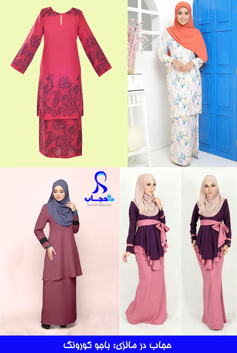 حجاب-در-مالزی-باجو-کورونگ-hi-hijab
