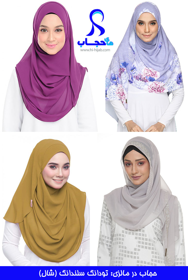 حجاب-در-مالزی-روسری-تودونگ-سلندانگ-hi-hijab