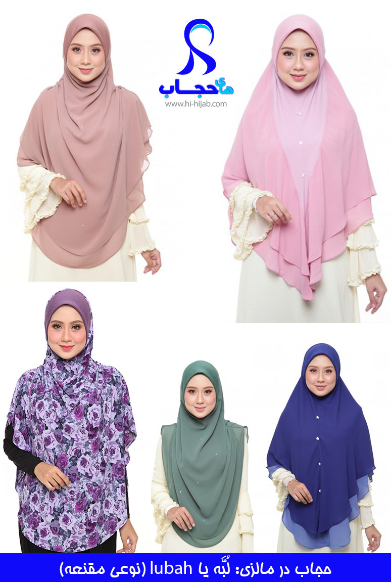 حجاب-در-مالزی-لبه-مقنعه-hi-hijab.com