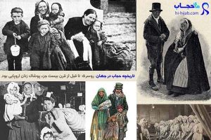 تاریخچه حجاب در اروپا