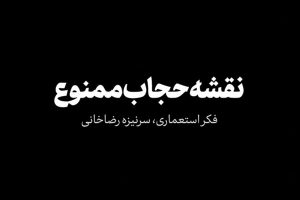 نقشه حجاب ممنوع