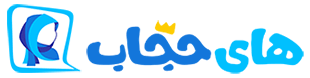 های حجاب